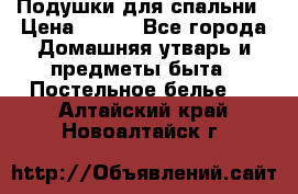 Подушки для спальни › Цена ­ 690 - Все города Домашняя утварь и предметы быта » Постельное белье   . Алтайский край,Новоалтайск г.